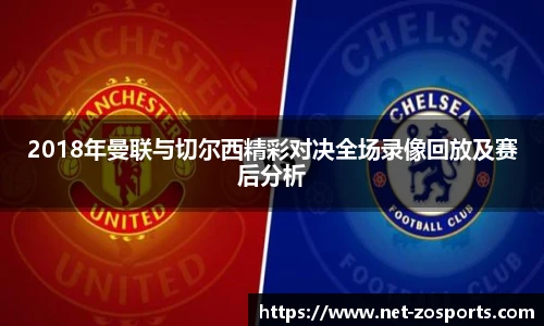 2018年曼联与切尔西精彩对决全场录像回放及赛后分析