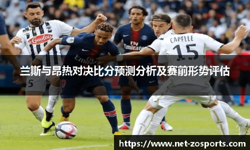 兰斯与昂热对决比分预测分析及赛前形势评估