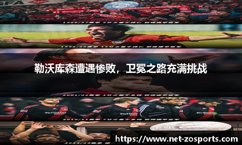 勒沃库森遭遇惨败，卫冕之路充满挑战