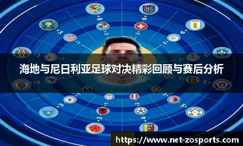海地与尼日利亚足球对决精彩回顾与赛后分析