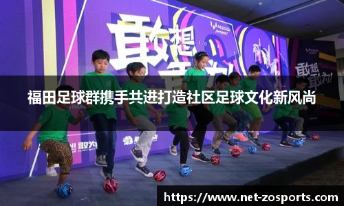 福田足球群携手共进打造社区足球文化新风尚