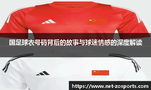 国足球衣号码背后的故事与球迷情感的深度解读