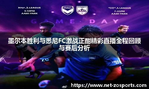 墨尔本胜利与悉尼FC激战正酣精彩直播全程回顾与赛后分析