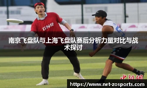 南京飞盘队与上海飞盘队赛后分析力量对比与战术探讨