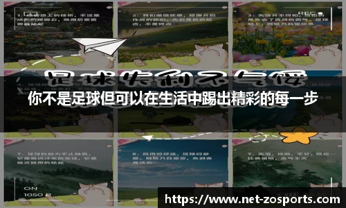 你不是足球但可以在生活中踢出精彩的每一步