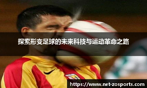 探索形变足球的未来科技与运动革命之路