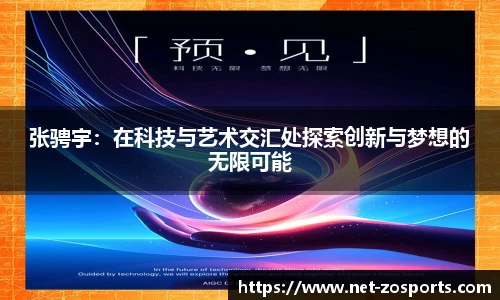 张骋宇：在科技与艺术交汇处探索创新与梦想的无限可能