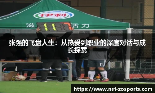 张强的飞盘人生：从热爱到职业的深度对话与成长探索